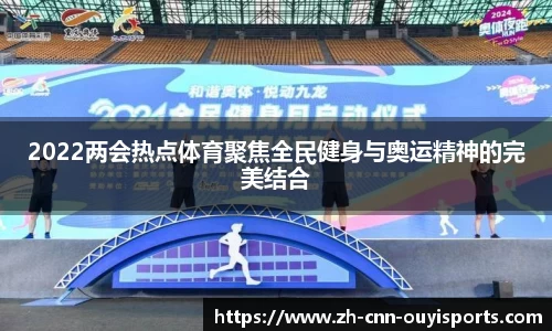 2022两会热点体育聚焦全民健身与奥运精神的完美结合