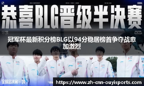 冠军杯最新积分榜BLG以94分稳居榜首争夺战愈加激烈