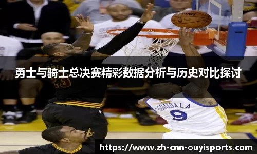 勇士与骑士总决赛精彩数据分析与历史对比探讨
